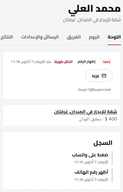 ملف زبون: مرحلته، كيف تواصل، العقار الذي سأل عنه، وسجل كشف الرقم والضغط على واتساب بالوقت. مثال بأسماء توضيحية.