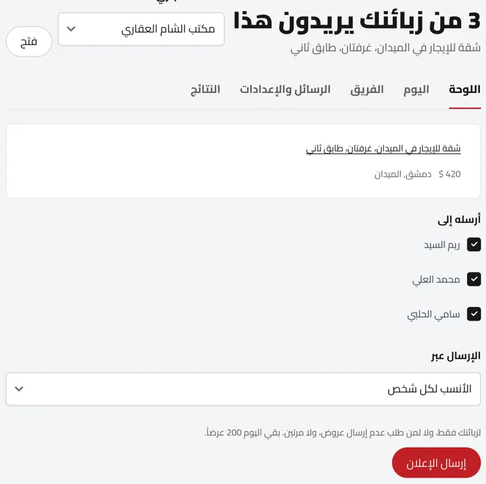 صفحة «3 من زبائنك يريدون هذا» لشقة جديدة، مع أسماء الزبائن وزر إرسال الإعلان. مثال بأسماء توضيحية.