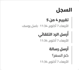 سجل زبون في المكتب: أرسل رسالة «كم السعر؟» ووصله الرد التلقائي في الدقيقة نفسها. مثال بأسماء توضيحية.