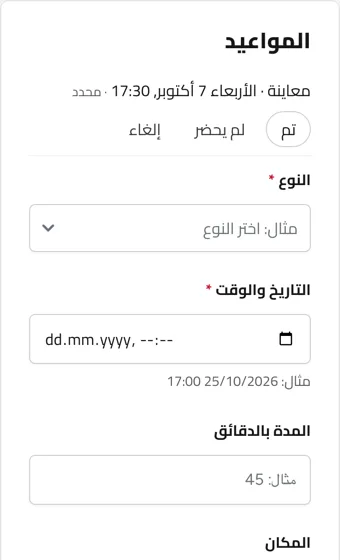 المواعيد في ملف الزبون: معاينة محجوزة، وأزرار تم ولم يحضر وإلغاء، ونموذج حجز موعد جديد. مثال بأسماء توضيحية.