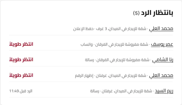 قائمة «بانتظار الرد»: كل زبون مع العقار وطريقة التواصل، ومن انتظر طويلاً معلَّم بالأحمر. مثال بأسماء توضيحية.